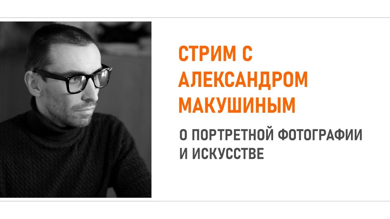 Стрим-интервью с Александром Макушиным: про портретную фотографию и ...
