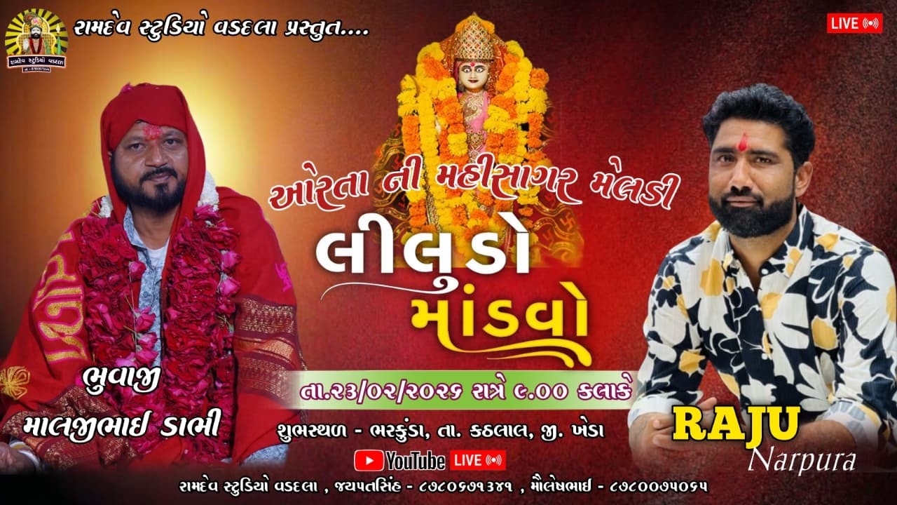 Mahisagar Meldi Mataji No Liludo Mandavo, Raju Narpura, Ramdev Studio Vadadla