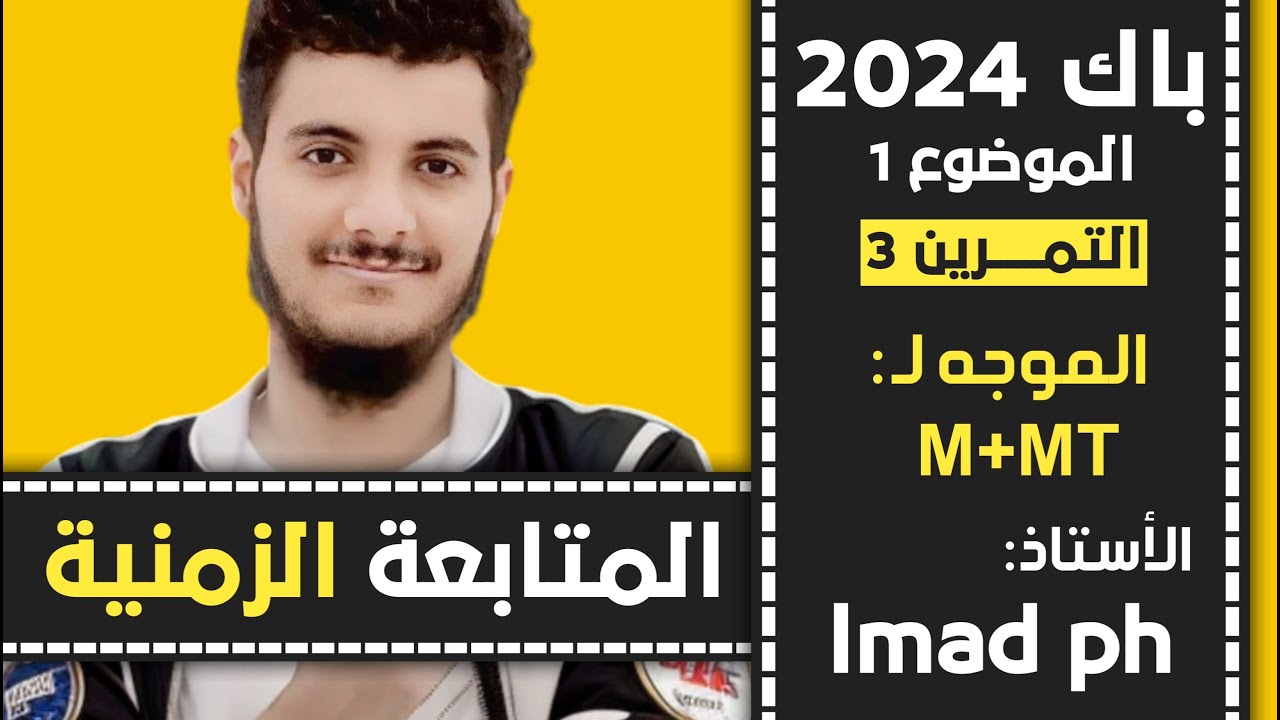 حل بكالوريا 2024 فزياء الموضوع الأول 1 التمرين الثالث 3 شعبة رياضيات وتقني رياضي