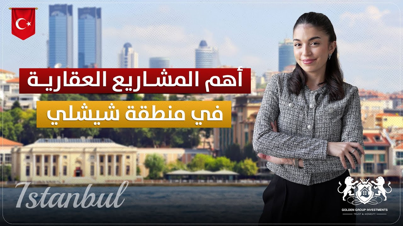 عقارات للبيع في اسطنبول - أهم مشاريع منطقة شيشلي - جولة كاملة شارع الماركات