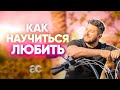 Как научиться любить себя и других. Артур Сита о любви и заботе