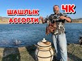 ШАШЛЫК АССОРТИ В ТАНДЫРЕ!!!