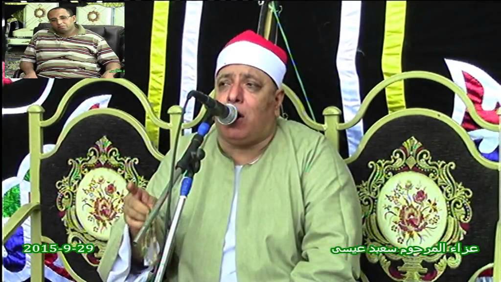 الشيخ عبدالواحد العربى العشاء عزاء المرحوم سعيد عيسى-  منوف منوفية - 29-9-2015