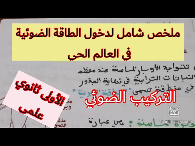 ملخص شامل لدخول الطاقة الضوئية في العالم الحي /#التركيب الضوئي /الأولى ثانوي علمي