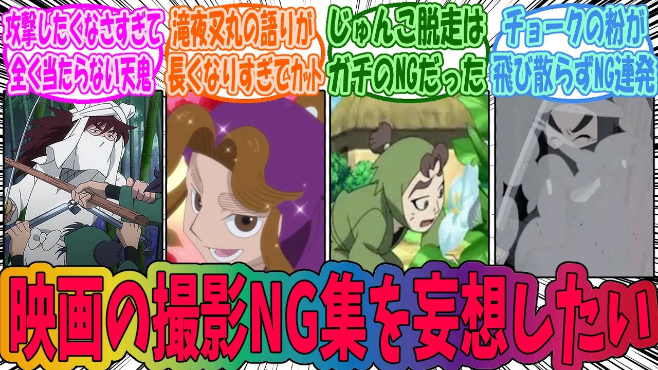 【忍たま乱太郎】忍たま映画の撮影NG集を妄想したいみんなの反応集