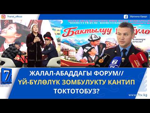 ЖАЛАЛ-АБАДДАГЫ ФОРУМ//ҮЙ-БҮЛӨЛҮК ЗОМБУЛУКТУ КАНТИП ТОКТОТОБУЗ?