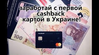 Как заработать с новым интернет банком - Monobank. Кэшбек карта.