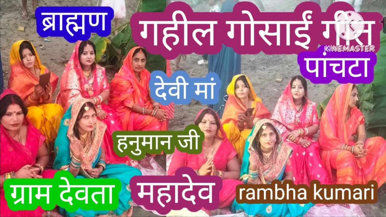 #gosaigeet #gahil #गहील गोसाईं गीत पांचटा #ब्राम्हणबाबू #देवीगीत#हनुमान गीत #महादेव #rambha Kumari 