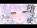 【#ASMR 3Dio】堕天使の囁き♡雑談♡ 【＃冴希しゃな／＃新人Vtuber／＃囁き】