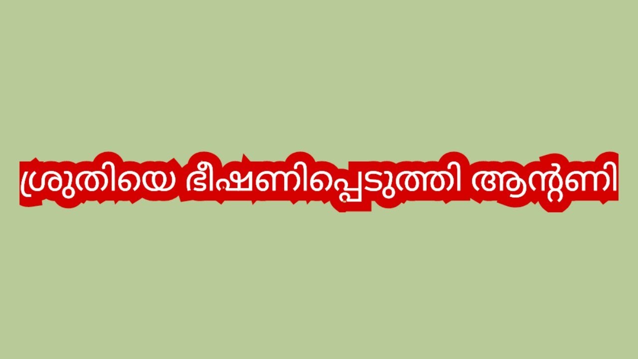 ഇവന് എന്തെങ്കിലും സംഭവിച്ചാൽ ഇതിൻ്റെ പുറകിൽ നീ ആണെന്ന് ഞാൻ പോലീസിനോട് പറയും നോക്കിക്കോ - ആൻ്റണി