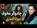 مونا فندی مزلان رو غیب کرد عشق به شهرت خواننده را جادوگر کرد