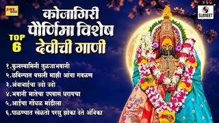TOP 06 कोजागिरी पौर्णिमा विशेष देवीची गाणी | Marathi Ambabai Songs | अंबाबाई भक्तिगीते | Bhaktigeete