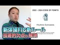 【FIG新ルール】技術的欠点(E)の注意点を解説