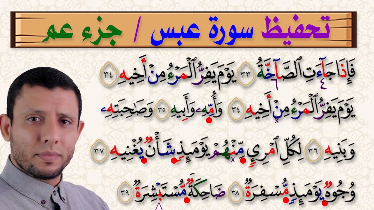 تحفيظ وتثبيت جزء عم يتساءلون سورة عبس
