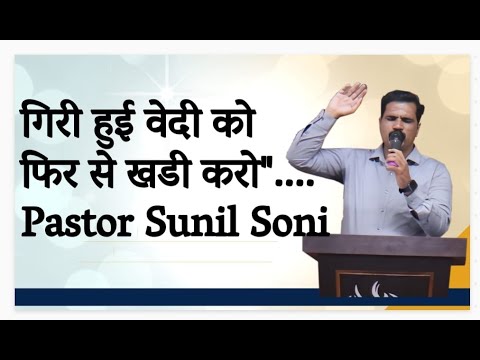 " गिरी हुई वेदी को फिर से खडी करो"..... Pastor Sunil Soni - YouTube