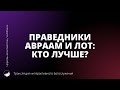 Прямая трансляция богослужения | Праведники Авраам и Лот: Кто лучше? | 03.12.2023