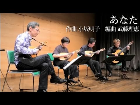 あなた 作曲 小坂明子 編曲 武藤理恵 青山忠マンドリンアンサンブル