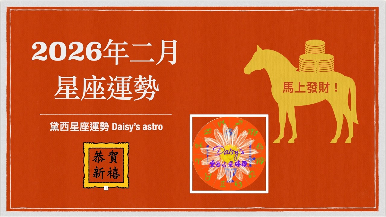 2026年2月星座運勢  2026 February Horoscope  新年快樂、揚鞭策馬、馬到成功！#2月星象運勢 #2月星座 #星座運勢 #2月星座運勢 #黛西占星塔羅 #星座