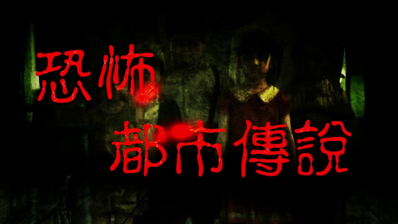 神祕男子操控一群死小孩的靈魂不時會出現在你身邊 死小孩 恐怖大師清水崇作品 Youtube
