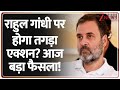 Rahul Gandhi breaking news: राहुल गांधी पर होगा तगड़ा एक्शन? आज बड़ा फैसला! Hathras | Boolgarhi Case