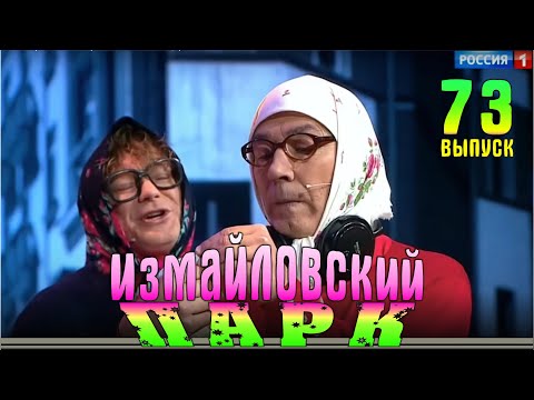 Видео: Измайловский парк -73 | Юмористический концерт