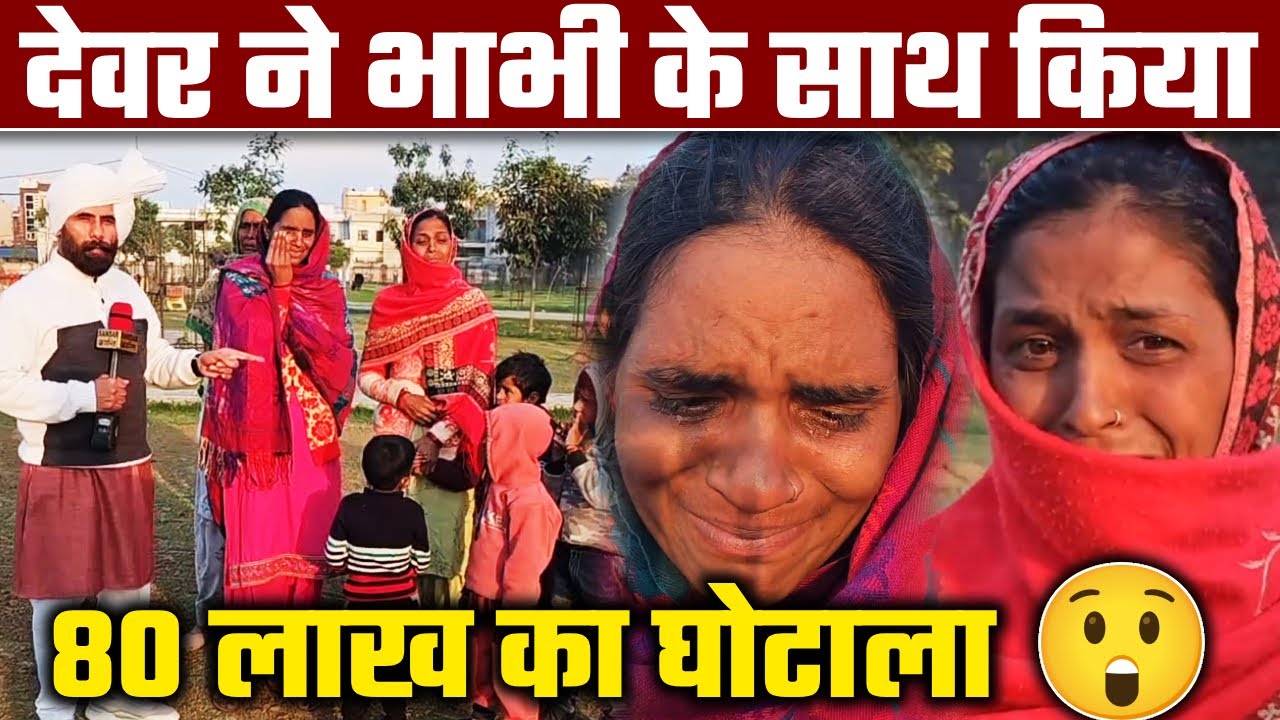 देवर ने भाभी के साथ किया 80 लाख का घोटाला 😲!