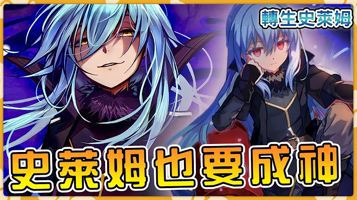 【转生史莱姆】萌王封神揭开序幕  一口气看完萌王实力如何逼近神级那档子事【阿伟马克兔】 - 天天要闻