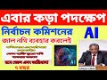 AI নজরদারি শুরু! SIR-এ এই গরমিল ধরা পড়লেই জেল ও জরিমানা |Bengal SIR Update |কঠোর সতর্কবার্তা কমিশনের