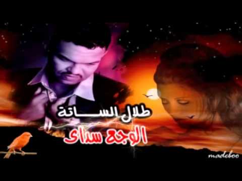 طلال الساته الوجع سداي