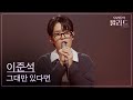 우리들의 발라드 이준석 그대만 있다면 일기예보 251104 7회