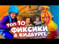 Фиксики - ТОП 10 популярных выпусков - Фиксики в Кидбурге