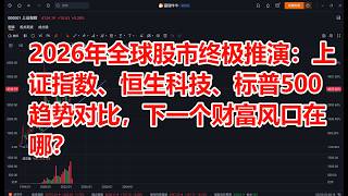 2026年全球股市终极推演：上证指数、恒生科技、标普500趋势对比，下一个财富风口在哪？｜#宏观经济 #资产配置