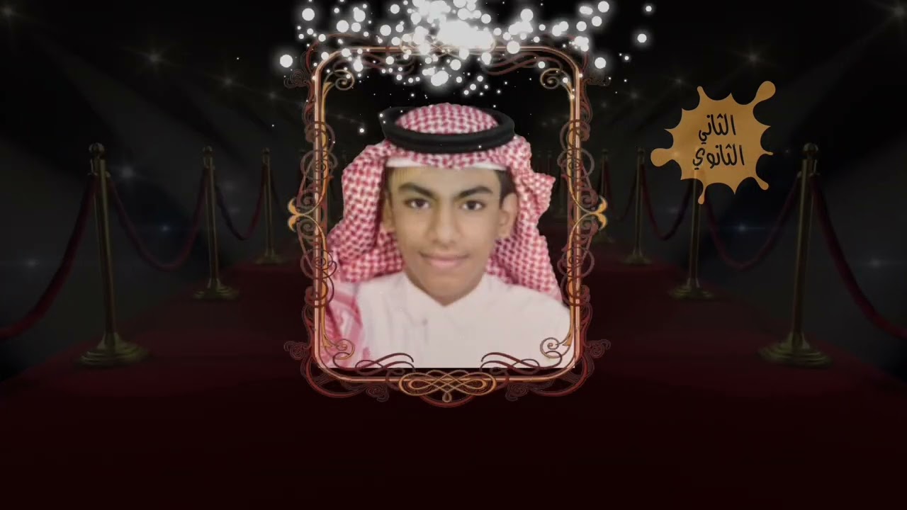 عرض تكريم الطلاب المتفوقين والمتميزين لعام ١٤٤٤هـ