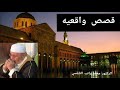 قصص واقعية الدكتور محمد راتب النابلسي