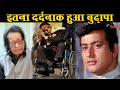 83 साल के मनोज कुमार के दर्दनाक बुढ़ापे से उठा पर्दा! Manoj Kumar