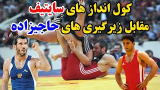 فنّی‌ترین کشتی سال 2005 سایتیف مقابل حاجی‌زاده جدال دو قهرمان جهان در نیمه نهایی جهانی