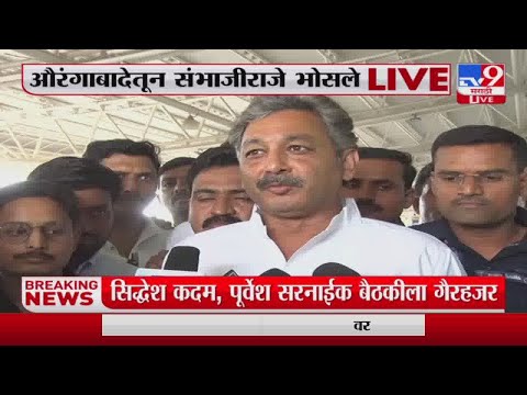 Sambhaji Raje | 'राज्यात जे काही सुरु आहे ते लवकर थांबावं' संभाजी राज्येंच वक्तव्य-tv9