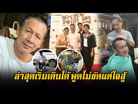 พูดไม่ชัดแต่ใจสู้ ลุกเดินหลังผ่านไป 10 เดือน! ภาพล่าสุด ‘อ๊อฟ พงษ์พัฒน์’ สดใสขึ้นมาก