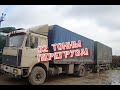 32 тонны в Маз. Крайний рейс с перегрузом. Поломался на трассе! Архив.