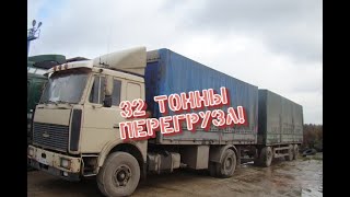 32 тонны в Маз. Крайний рейс с перегрузом. Поломался на трассе! Архив.