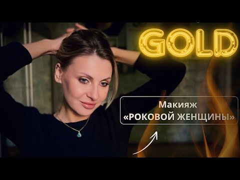 Видео: GRWM | Макияж «Роковой Женщины»🔥 |Новая палетка теней от DIOR |Собирайся со мной✨|