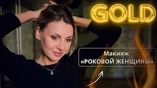 GRWM | Макияж «Роковой Женщины»🔥 |Новая палетка теней от DIOR |Собирайся со мной✨|