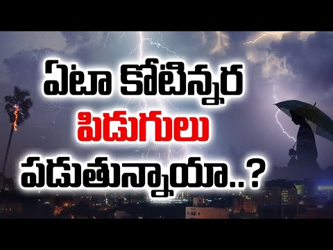 పిడుగులు అంటే ఏమిటి  ఎలా ఏర్పడతాయి || What are Thunderbolts  How They Happens  || Idi Sangathi