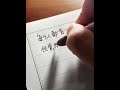 是這支鋼筆讓我更喜歡書寫的過程,每個人都有一個覺醒期,一個人覺醒的早晚,決定了一個人的命運。 #手寫 #手寫聲控#鋼筆#摘抄#好筆推薦