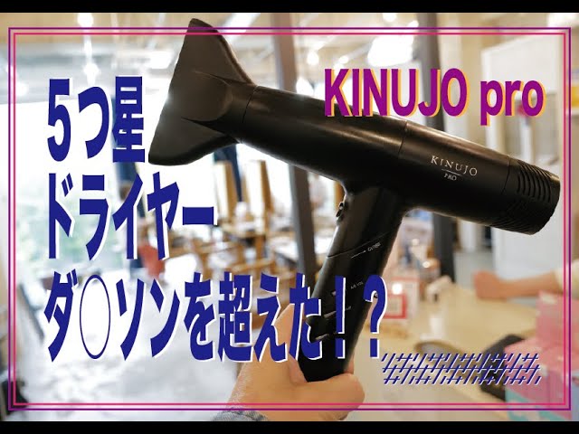 失敗しないドライヤー選び【５つ星ドライヤー】「KINUJO pro 絹女」独自の評価ポイントで採点しました☆ オススメドライヤーその①