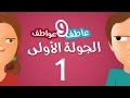 الجولة الأولى سلسلة عاطف و عواطف 6 محمد الغليظ 