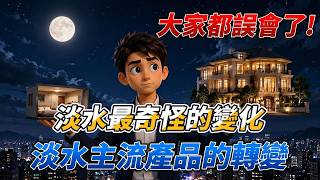時間換空間?淡水主流產品的轉變