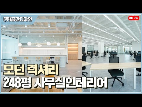 모던 력셔리한 248평 사무실인테리어