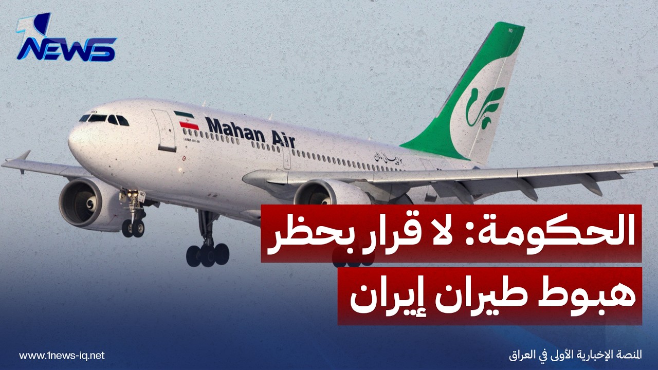 الحكومة: لا قرار بحظر هبوط طيران إيران واتفاق ترامب والزيدي يتعلق بالعراق
