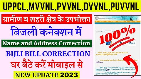 uppcl bijli bill correction || uppcl address correction || uppcl name correction || lucky verma